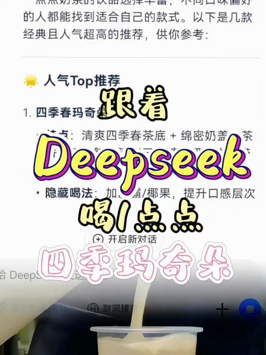 deepseek推荐1点点最好喝的奶茶