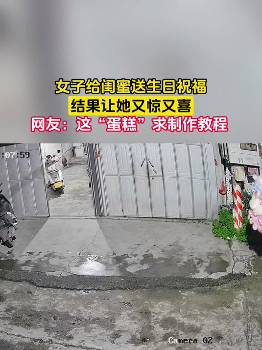 女子给闺蜜送生日祝福，结果让她又惊又喜，网友：这“蛋糕”求制作教程