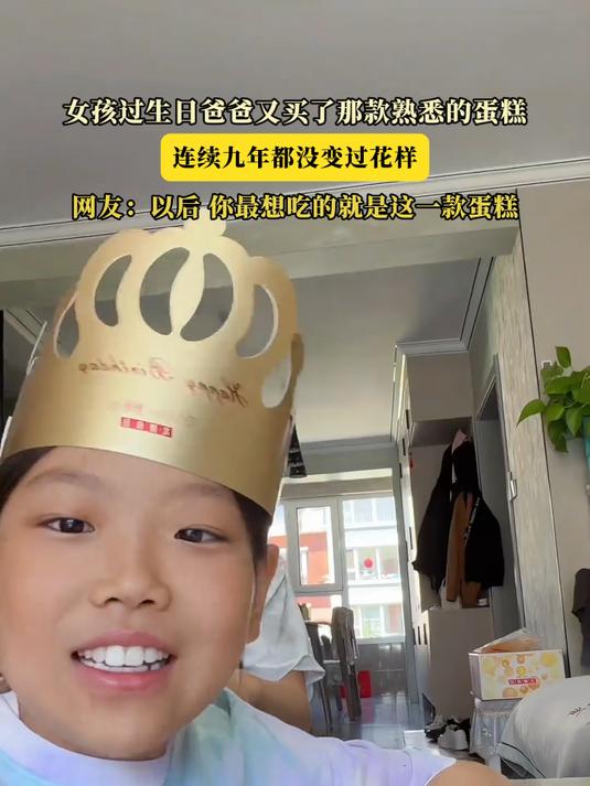 #金榜同行时#女孩过生日爸爸又买了那款熟悉的蛋糕，连续九年都没变过花样