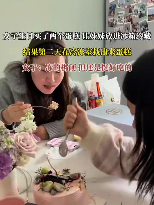 女子生日买了两个蛋糕 让妹妹放进冰箱冷藏,结果第二天在冷冻室找出来蛋糕,女子:冻的梆硬 但