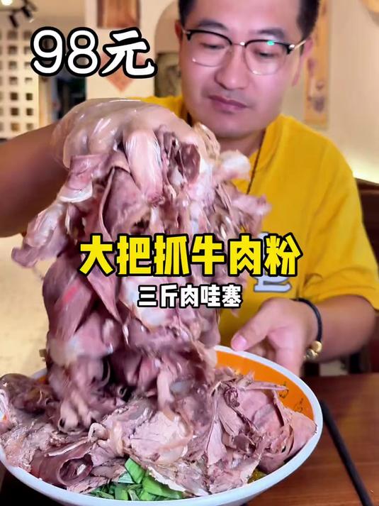 98元大把抓牛肉米线#春日食味记#