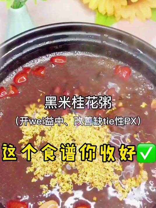 黑米桂花粥,开胃益中,改善缺铁性脾虚