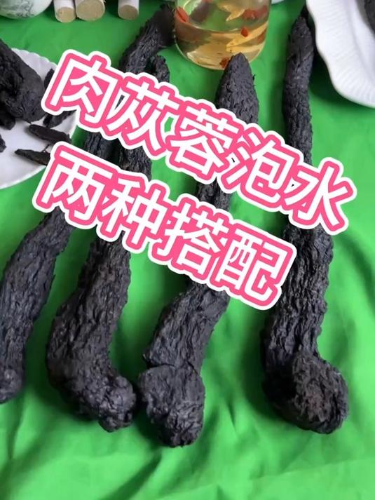 肉苁蓉泡水。两种搭配