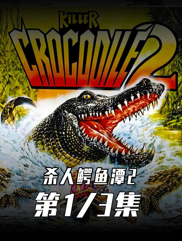 1990经典恐怖巨鳄电影《杀人鳄鱼潭》震撼来袭!