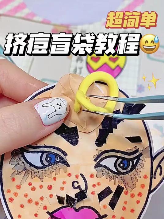 居然会爆浆自制挤痘痘盲袋教程分享#手工#