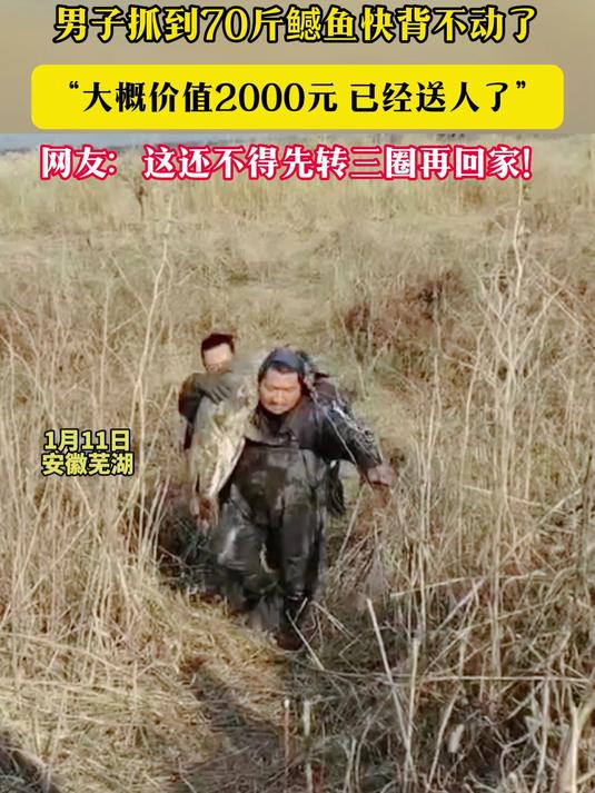 男子抓到70斤鳡鱼快背不动了 “大概价值2000元 已经送人了”