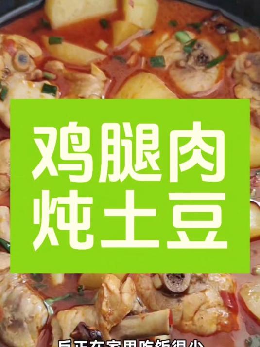 鸡腿肉炖土豆这样做很好吃