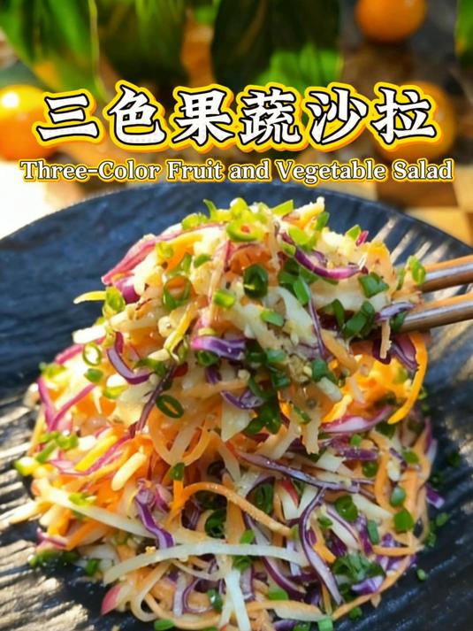 全家都适合吃的宝藏美食,三色果蔬沙拉!