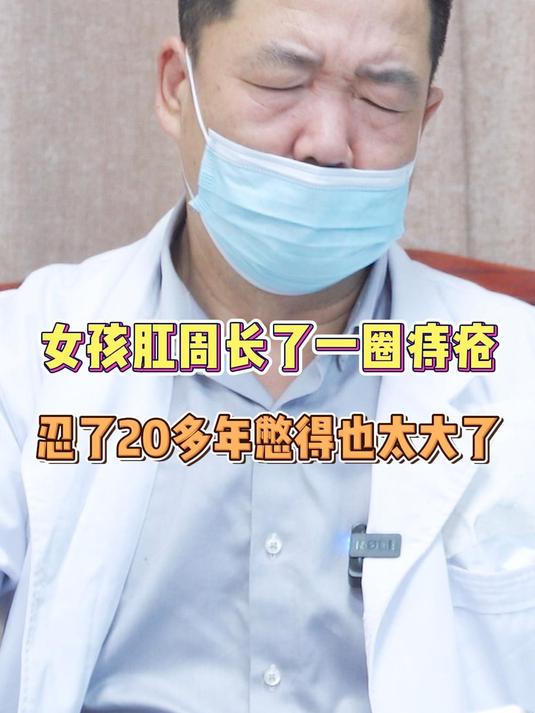 女孩肛周长了一圈痔疮 忍了20多年憋得也太大了