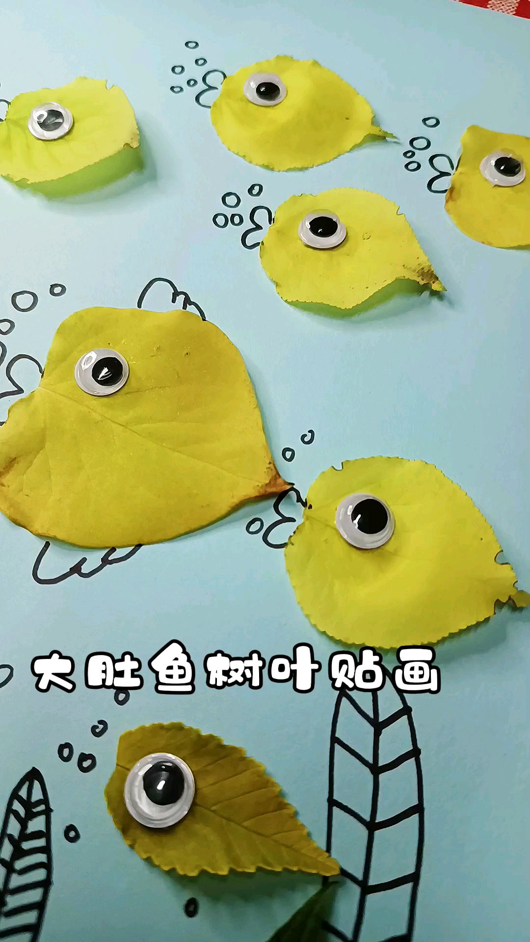 树叶贴画鱼一起来做