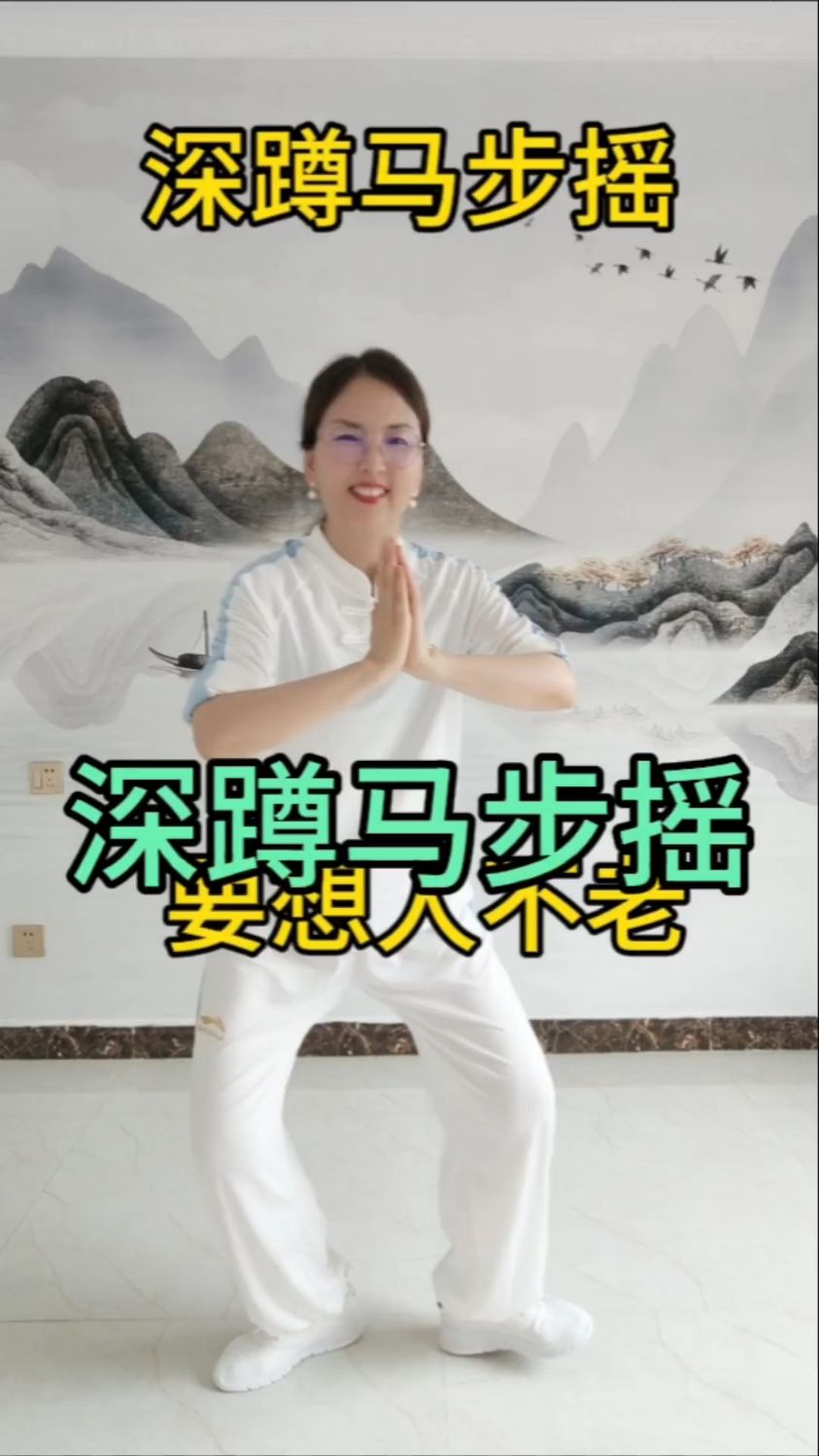 深蹲马步摇 跟着一起做