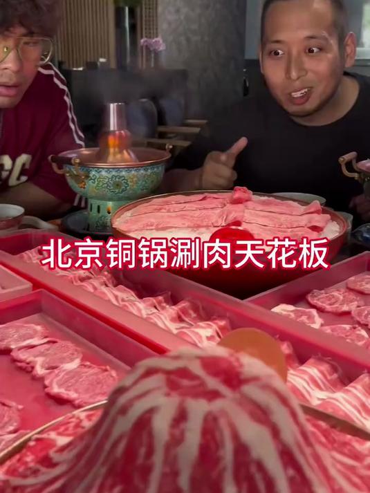 北京铜锅涮肉天花板?