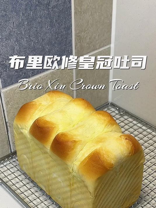 布里欧修皇冠吐司|柔软拉丝膨胀力高