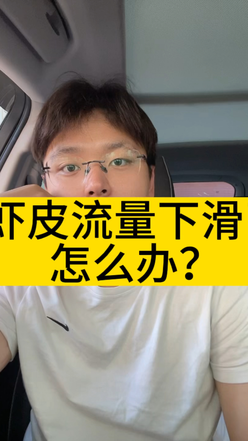 虾皮卖家流量下滑了怎么办?
