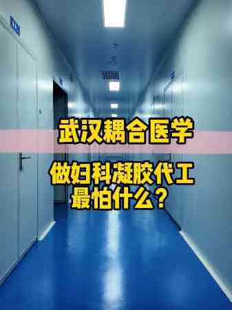 做妇科凝胶代工最怕什么?武汉耦合医学