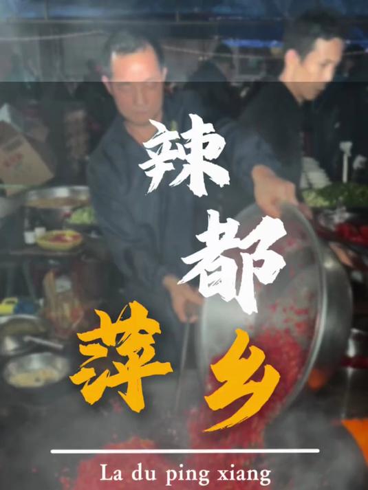 火爆驴肉 宇宙中心,辣都萍乡,小炒天堂