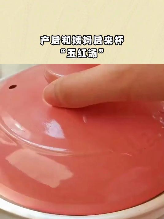 产后和姨妈后来杯“五红汤”