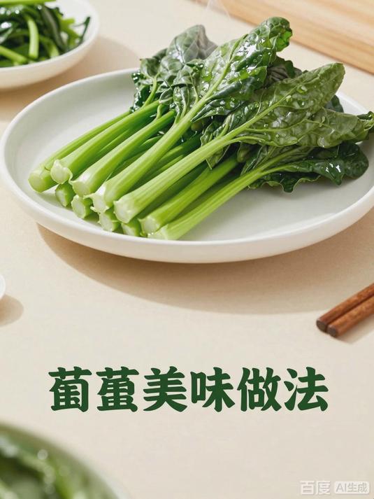 茼蒿烹饪：清炒涮煮保留香气与营养
