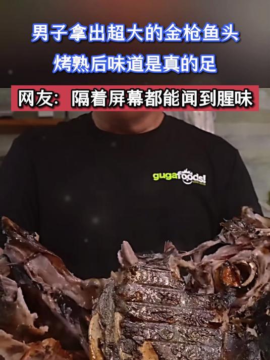 男子拿出超大的金枪鱼头,烤熟后味道是真的足,网友:隔着屏幕都能闻到腥味