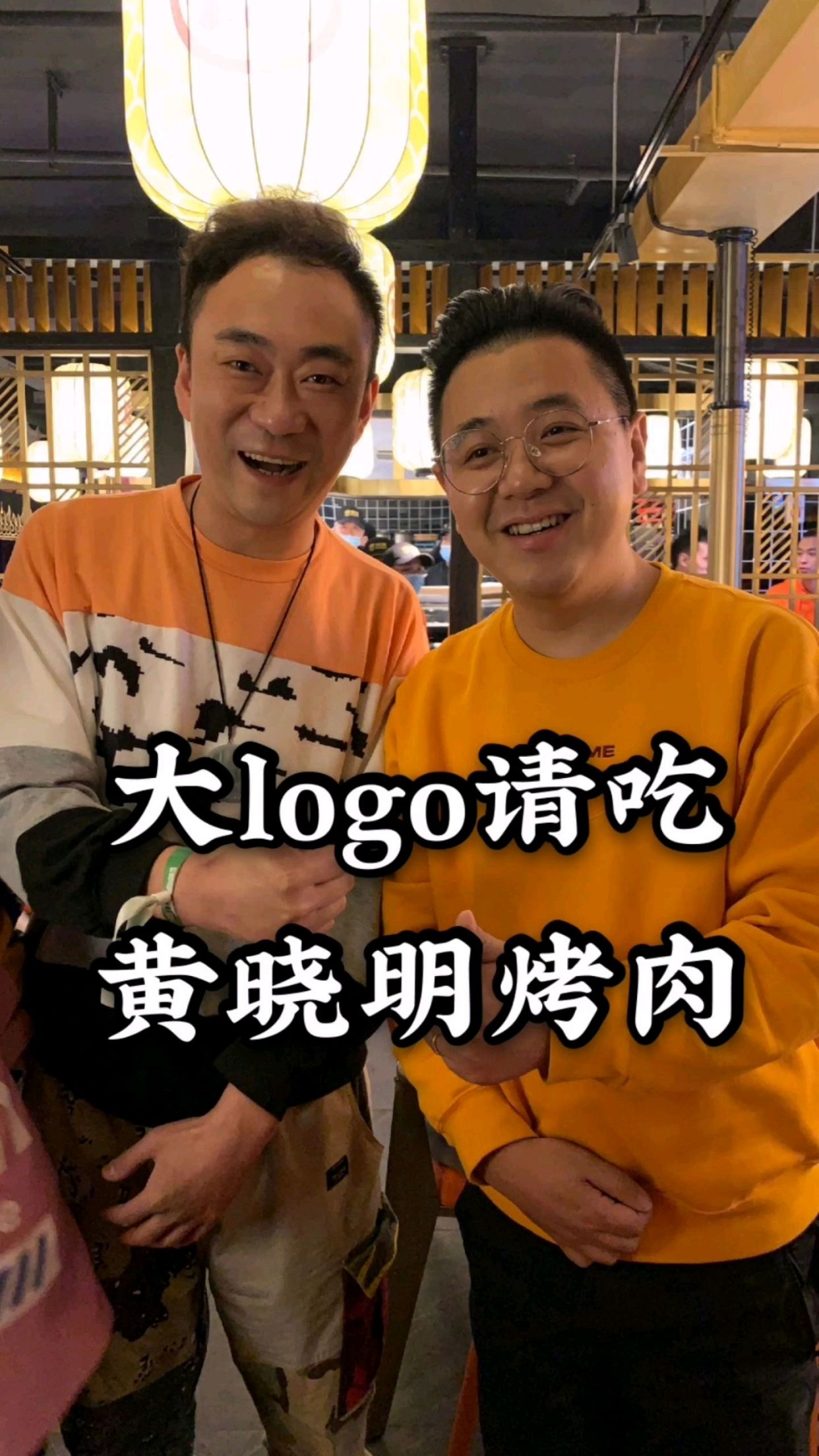 大logo请客吃,黄晓明家烤肉,晓明哥笑容好帅!