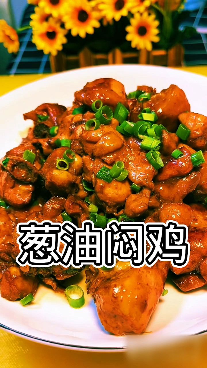 鸡肉最简单也是最好吃的做法,葱油闷鸡教程来了,非常简单又好吃一学就会