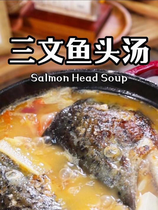 天天熬夜的姐妹们，一定要试试这个 三文鱼头汤！