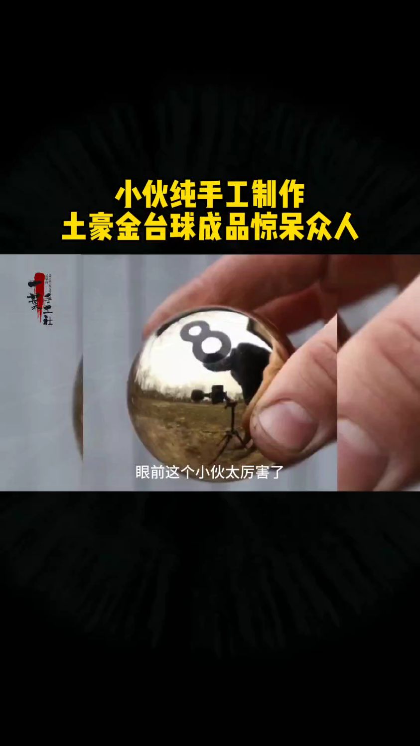 小伙纯手工制作土豪金台球,成品惊呆众人。