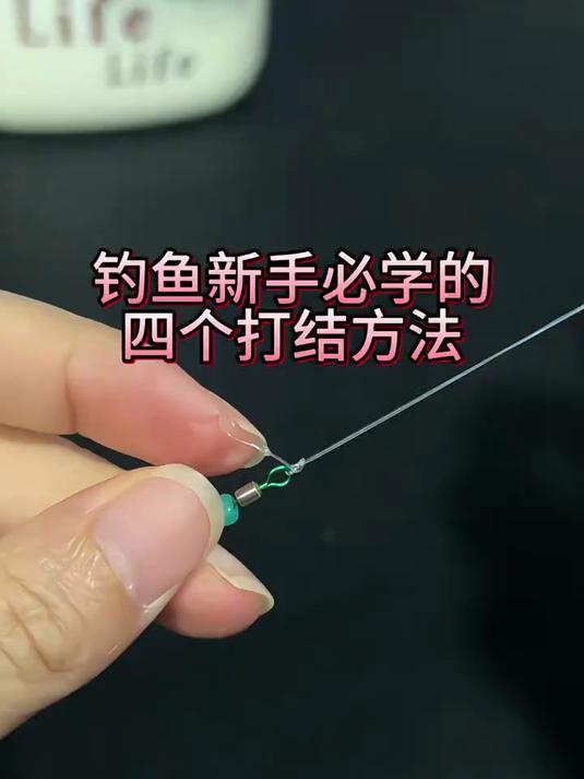 钓鱼新手必学的四个打结方法，方法简单，一看就会