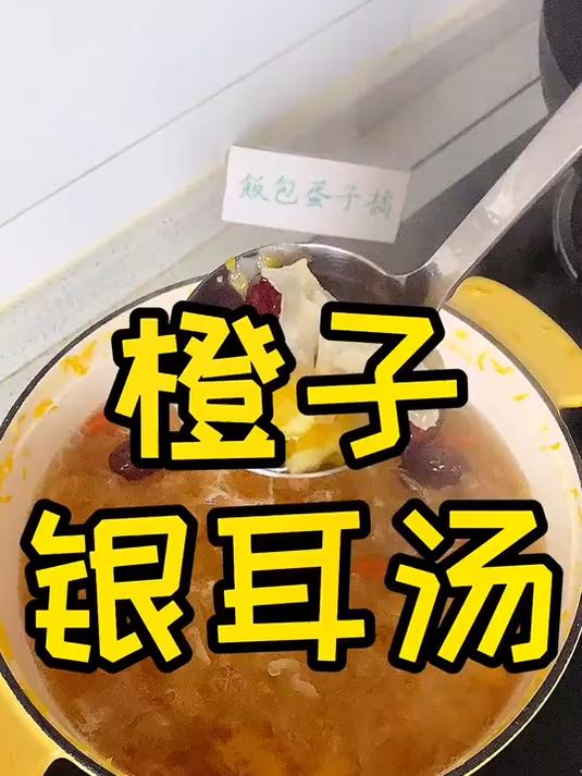 万物皆可配米饭之橙子味银耳汤
