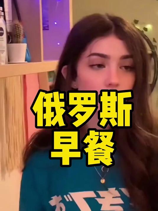 俄罗斯早餐吃肉