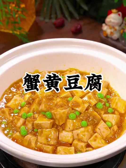豆腐别再麻婆了,用蟹黄酱烧一下,鲜味十足味道醇厚