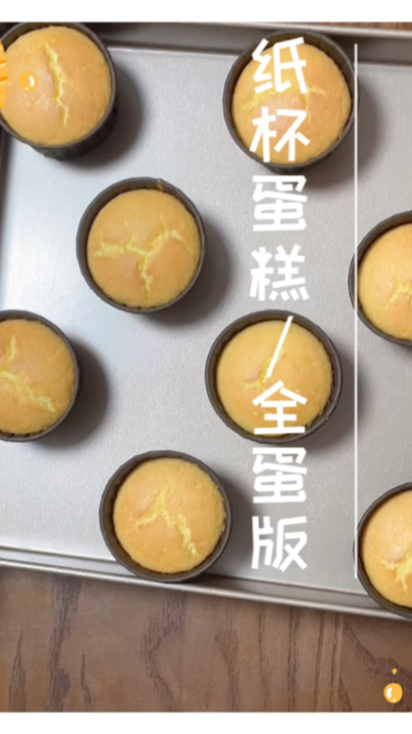 全蛋版纸杯蛋糕