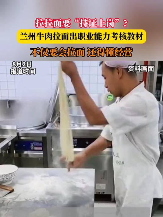 拉拉面要“持证上岗”兰州牛肉拉面出职业能力考核教材,不仅要会拉面 还得懂经营