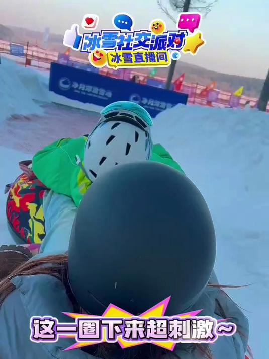 看了不敢玩,玩了还想玩,跟着主播沉浸式体验雪漂流,溢出屏幕的刺激感!长春晚报冰雪社交派对冰