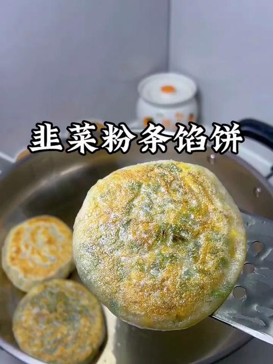 韭菜粉条馅饼