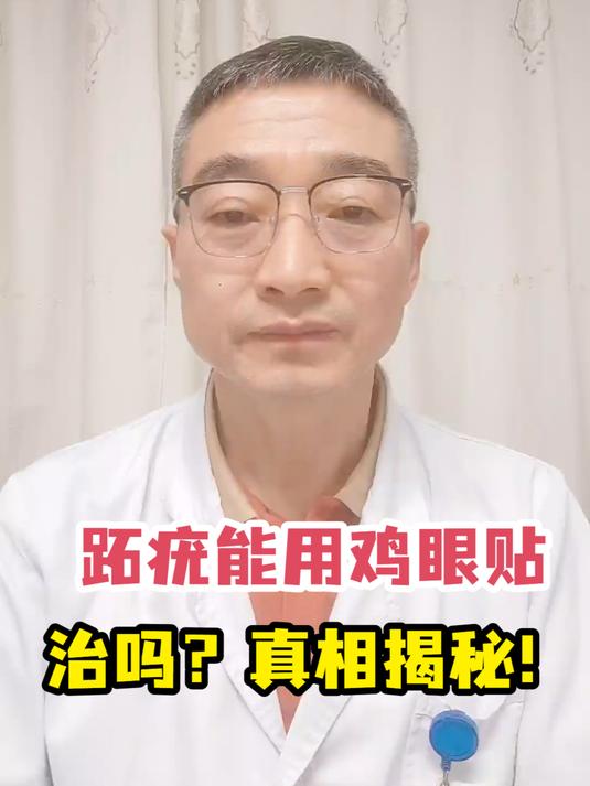 跖疣能用鸡眼贴治吗?真相揭秘!