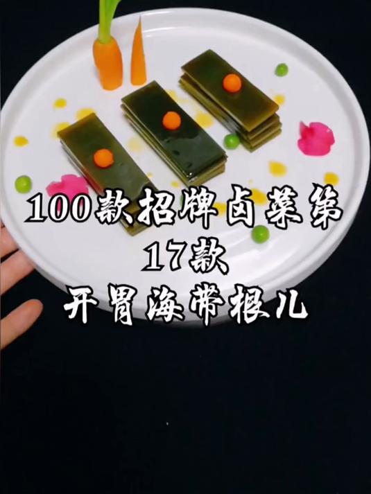 100款招牌冷菜 开胃海带根儿