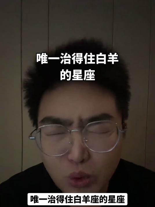唯一治得住白羊座的星座