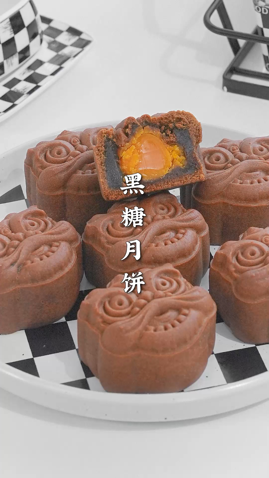 中秋月饼安排起来啦,黑糖枣泥咸蛋黄月饼