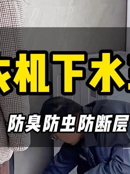 师傅来装洗衣机的时候 排水口这个细节要注意