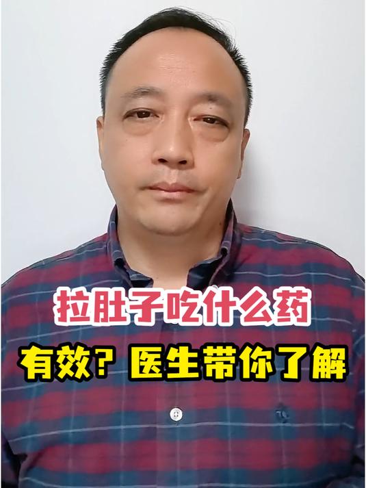 拉肚子吃什么药有效?医生带你了解