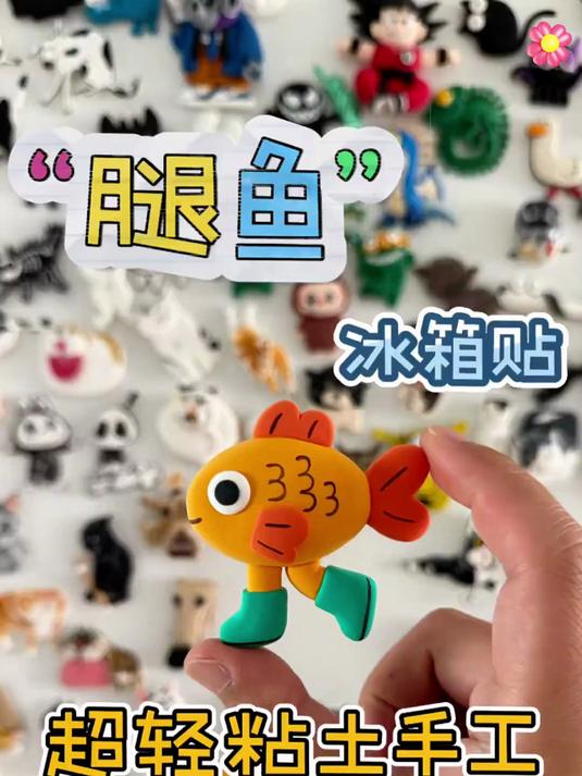 “腿鱼”冰箱贴 手工|超轻粘土冰箱贴