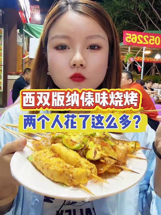 两个人在西双版纳吃顿傣味烧烤需要多少钱