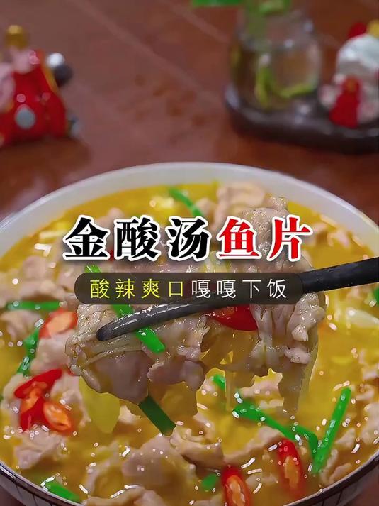 天气炎热你要是吃饭没有胃口，那你可以试试这个酸汤肉片