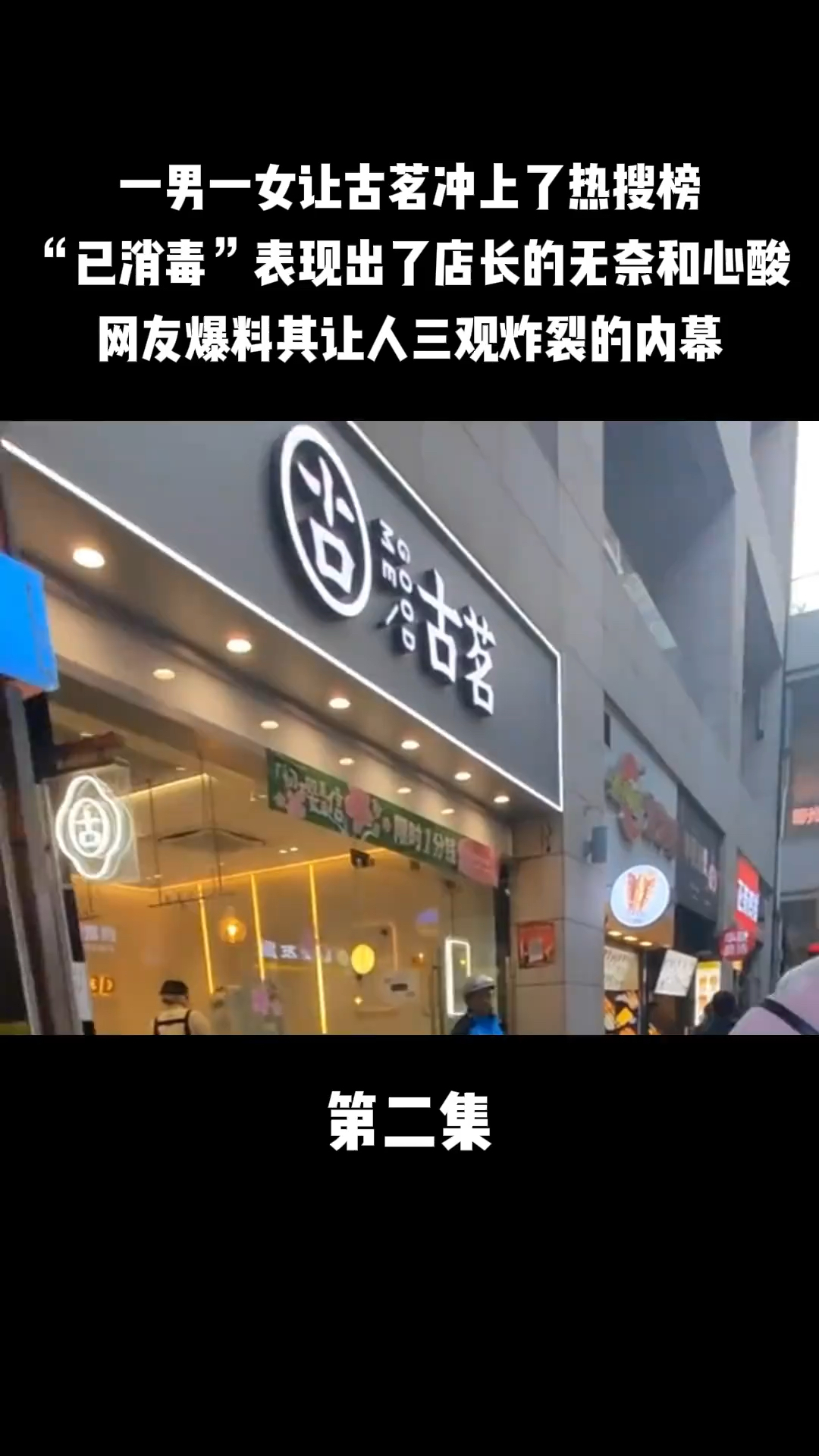 古茗奶茶事件全过程