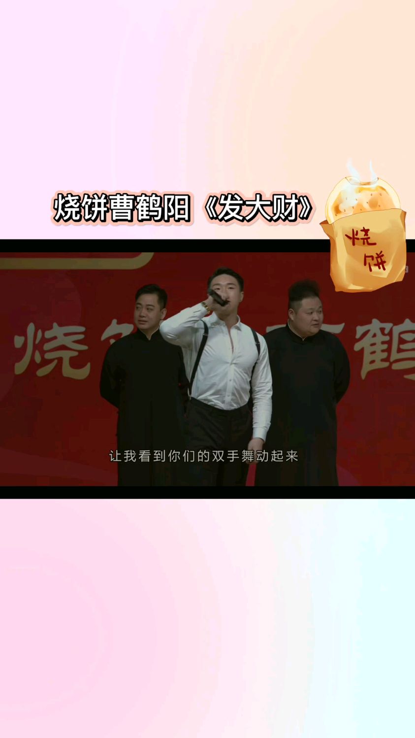 烧饼曹鹤阳《发大财》