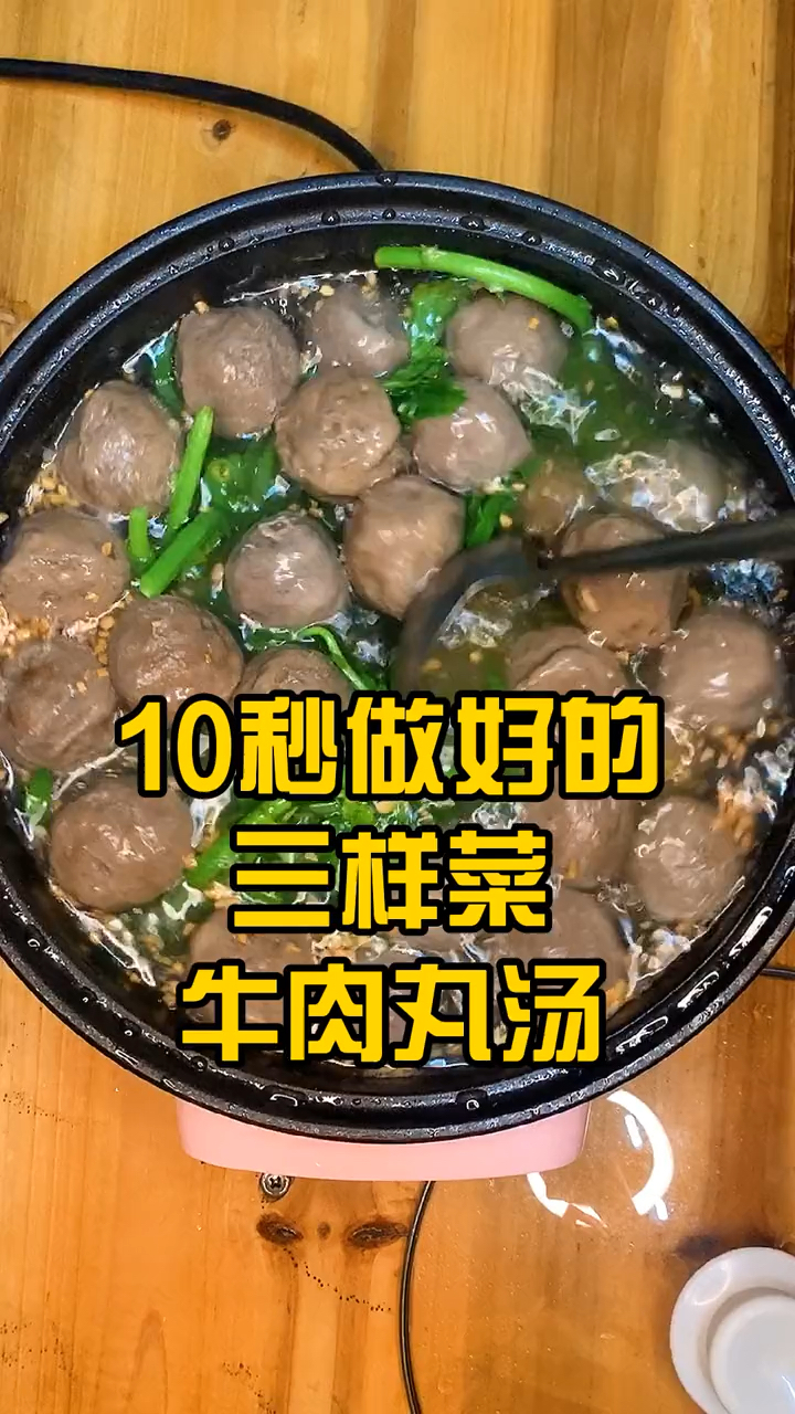 10秒就学会的牛肉丸汤