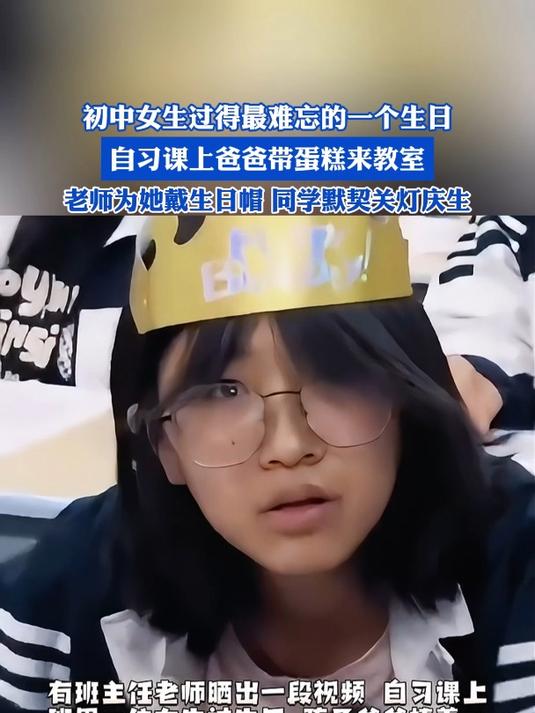 初中女生过得最难忘的一个生日,自习课上爸爸带蛋糕来教室
