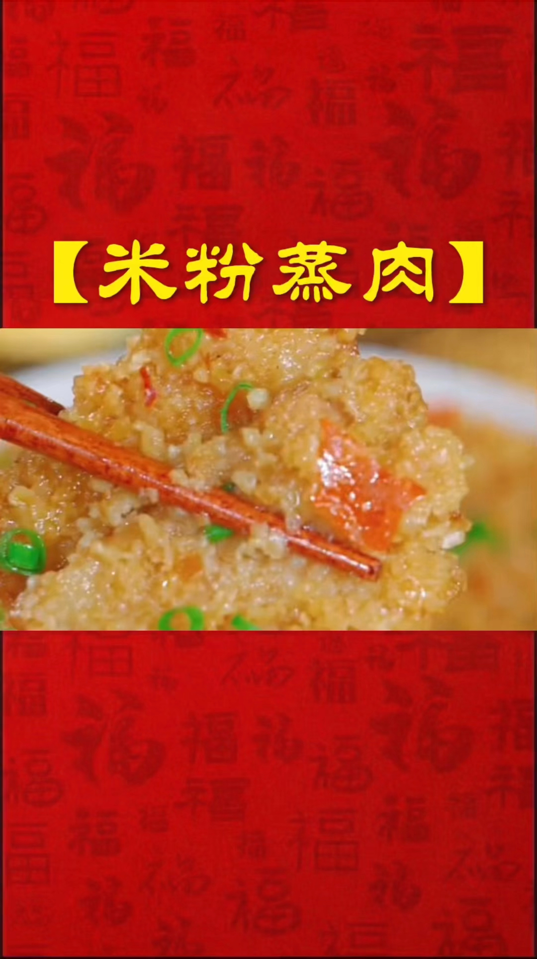 米粉蒸肉 家常美食分享
