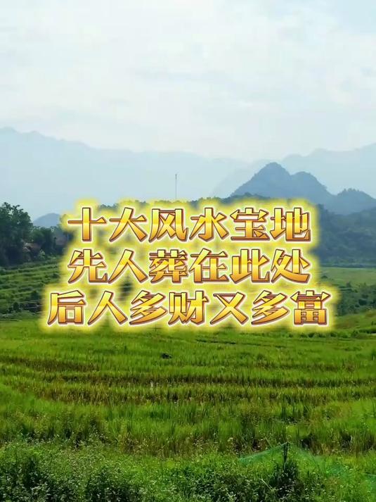十大风水宝地 先人葬在此处 后人多财又多富